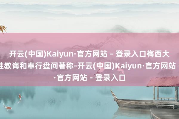 开云(中国)Kaiyun·官方网站 - 登录入口梅西大学以愚弄性教诲和奉行盘问著称-开云(中国)Kaiyun·官方网站 - 登录入口