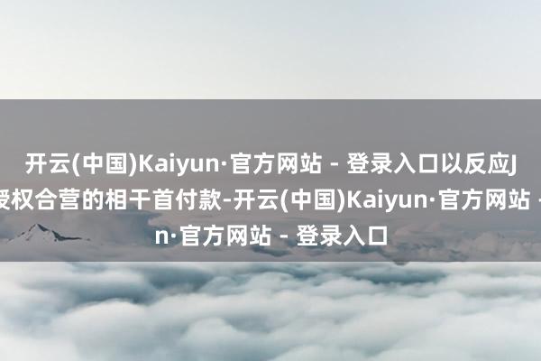 开云(中国)Kaiyun·官方网站 - 登录入口以反应JSK