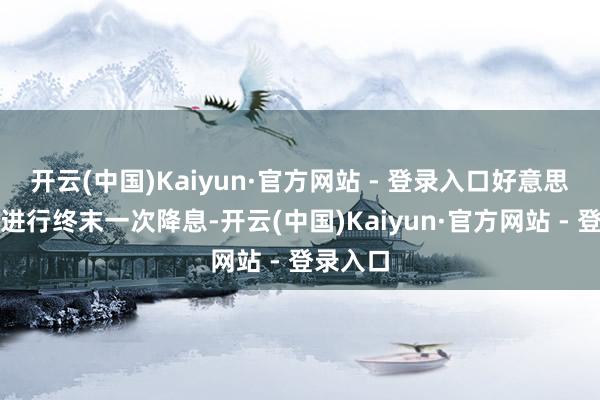 开云(中国)Kaiyun·官方网站 - 登录入口好意思联储将