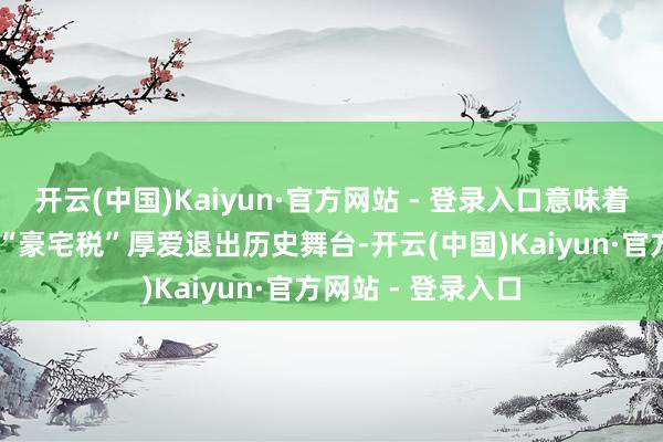 开云(中国)Kaiyun·官方网站 - 登录入口意味着深圳存