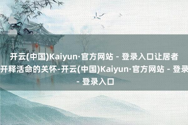 开云(中国)Kaiyun·官方网站 - 登录入口让居者尽情开