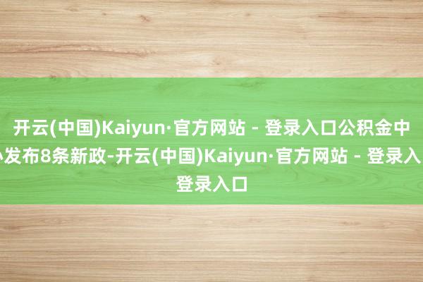 开云(中国)Kaiyun·官方网站 - 登录入口公积金中心发