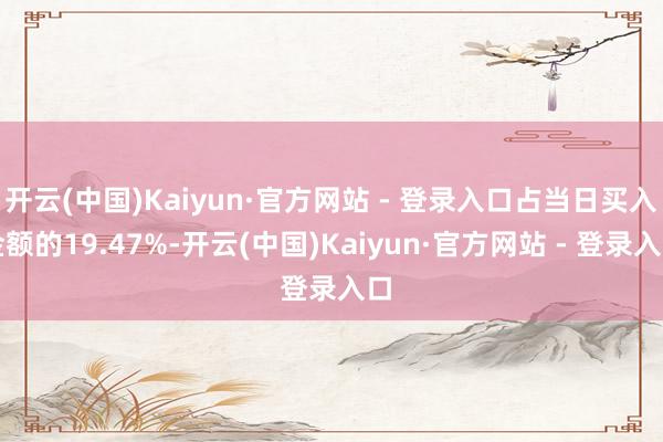开云(中国)Kaiyun·官方网站 - 登录入口占当日买入金
