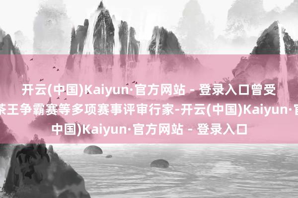 开云(中国)Kaiyun·官方网站 - 登录入口曾受邀担任饶