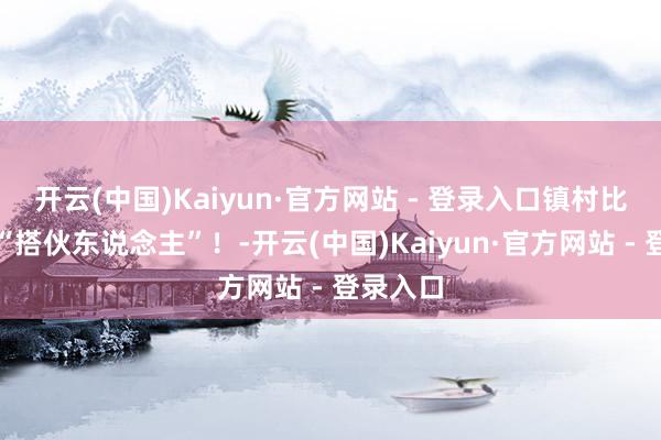 开云(中国)Kaiyun·官方网站 - 登录入口镇村比武招募