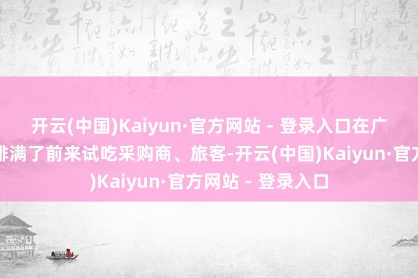 开云(中国)Kaiyun·官方网站 - 登录入口在广西百色田