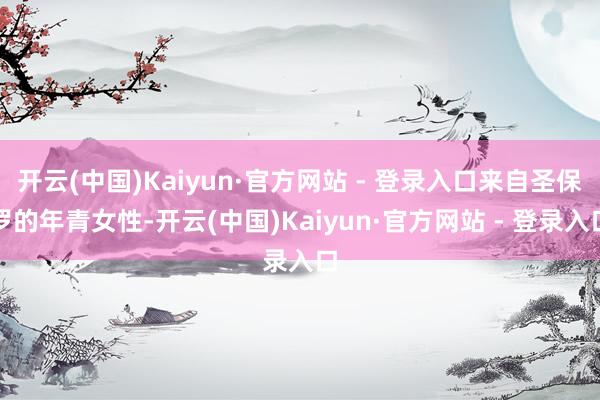 开云(中国)Kaiyun·官方网站 - 登录入口来自圣保罗的