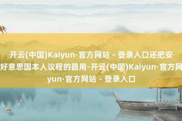 开云(中国)Kaiyun·官方网站 - 登录入口还把安痛快动作做事好意思国本人议程的器用-开云(中国)Kaiyun·官方网站 - 登录入口