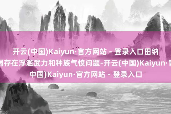 开云(中国)Kaiyun·官方网站 - 登录入口田纳西州孟菲斯市差人局存在浮滥武力和种族气愤问题-开云(中国)Kaiyun·官方网站 - 登录入口