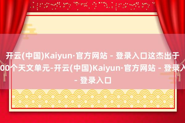 开云(中国)Kaiyun·官方网站 - 登录入口这杰出于39