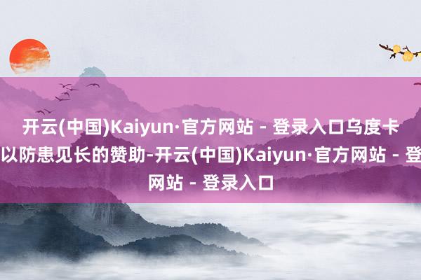 开云(中国)Kaiyun·官方网站 - 登录入口乌度卡这位曾