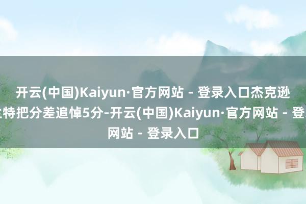 开云(中国)Kaiyun·官方网站 - 登录入口杰克逊、莫兰