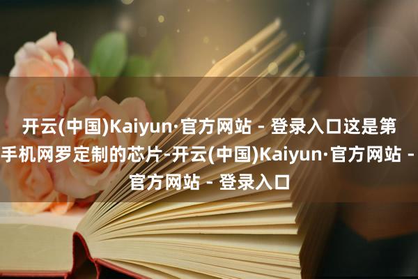 开云(中国)Kaiyun·官方网站 - 登录入口这是第一颗专
