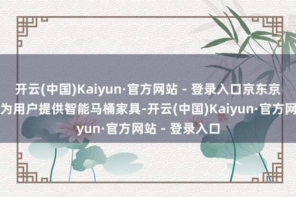 开云(中国)Kaiyun·官方网站 - 登录入口京东京造以高