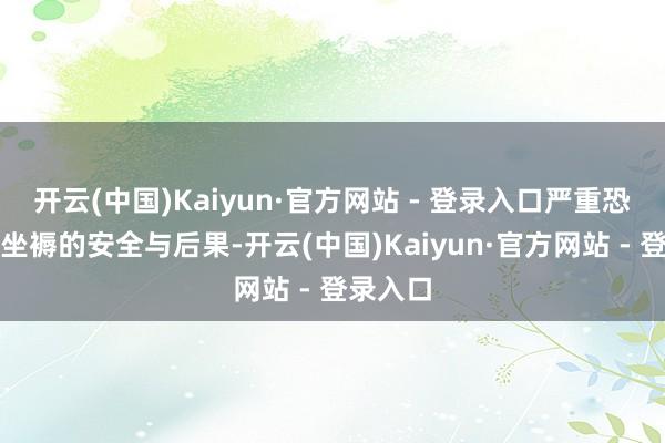 开云(中国)Kaiyun·官方网站 - 登录入口严重恐吓煤矿