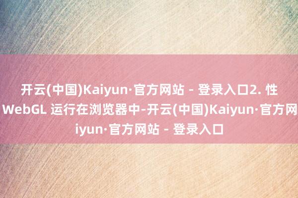 开云(中国)Kaiyun·官方网站 - 登录入口2. 性能优