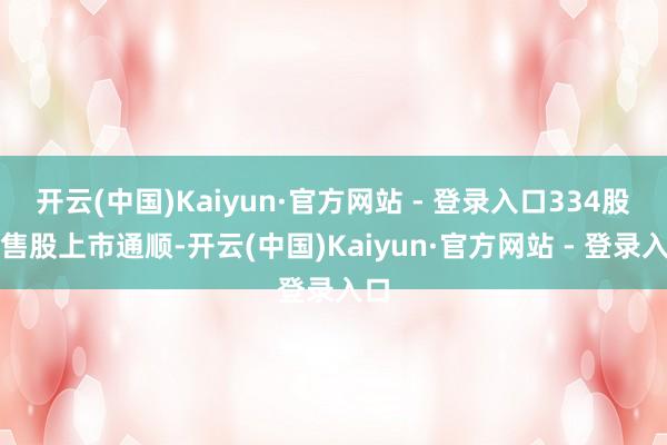 开云(中国)Kaiyun·官方网站 - 登录入口334股限售