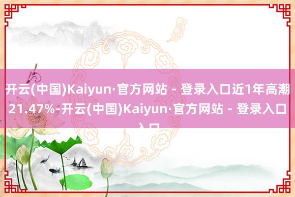 开云(中国)Kaiyun·官方网站 - 登录入口近1年高潮2