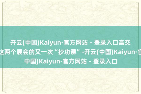 开云(中国)Kaiyun·官方网站 - 登录入口高交会很猛进度上是对这两个展会的又一次“抄功课”-开云(中国)Kaiyun·官方网站 - 登录入口