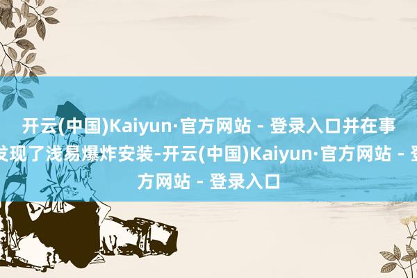 开云(中国)Kaiyun·官方网站 - 登录入口并在事发现场