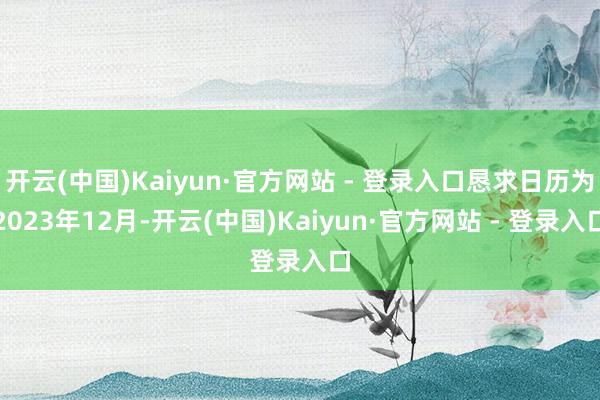 开云(中国)Kaiyun·官方网站 - 登录入口恳求日历为2