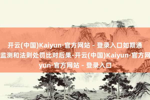 开云(中国)Kaiyun·官方网站 - 登录入口如期通报说念
