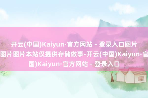 开云(中国)Kaiyun·官方网站 - 登录入口图片图片图片