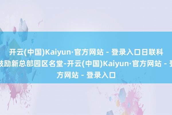 开云(中国)Kaiyun·官方网站 - 登录入口日联科技积极