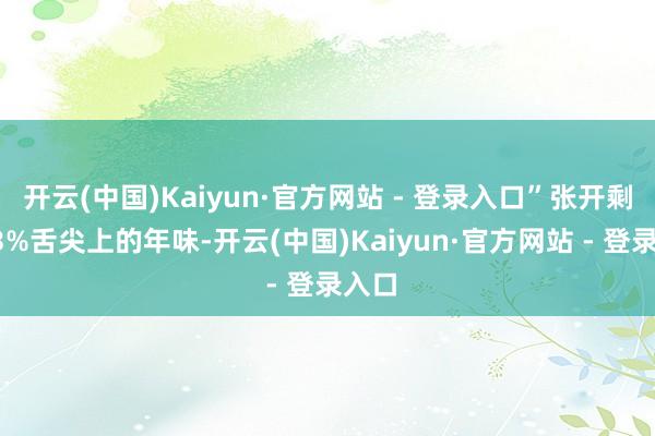开云(中国)Kaiyun·官方网站 - 登录入口”张开剩余6