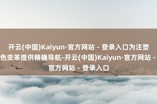开云(中国)Kaiyun·官方网站 - 登录入口为注塑企业的