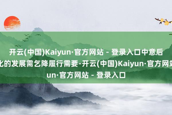 开云(中国)Kaiyun·官方网站 - 登录入口中意后生群体