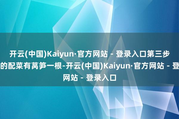开云(中国)Kaiyun·官方网站 - 登录入口第三步：准备