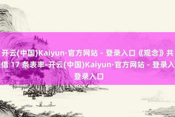 开云(中国)Kaiyun·官方网站 - 登录入口《观念》共提