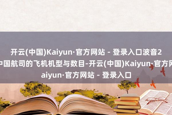 开云(中国)Kaiyun·官方网站 - 登录入口波音2024