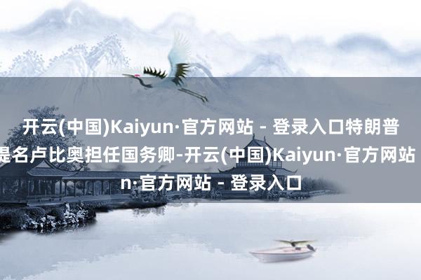开云(中国)Kaiyun·官方网站 - 登录入口特朗普旧年11月提名卢比奥担任国务卿-开云(中国)Kaiyun·官方网站 - 登录入口