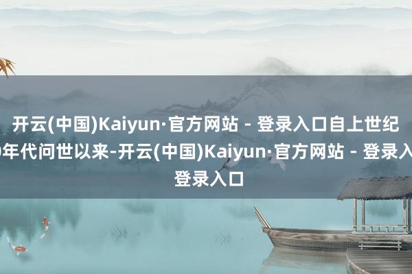 开云(中国)Kaiyun·官方网站 - 登录入口自上世纪60