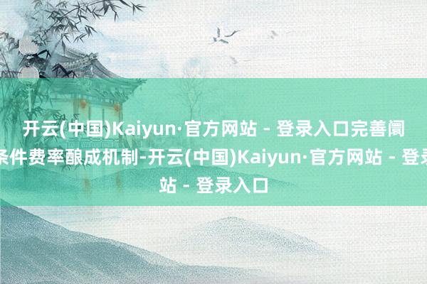 开云(中国)Kaiyun·官方网站 - 登录入口完善阛阓化条