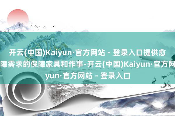 开云(中国)Kaiyun·官方网站 - 登录入口提供愈加贴合