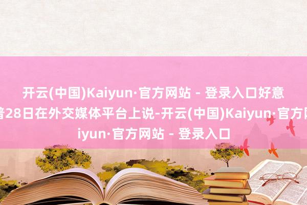 开云(中国)Kaiyun·官方网站 - 登录入口　　好意思国
