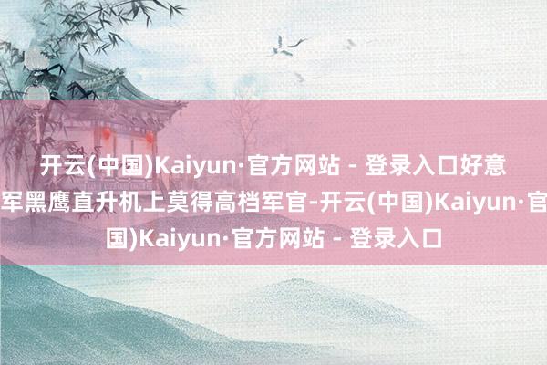 开云(中国)Kaiyun·官方网站 - 登录入口好意思国官员