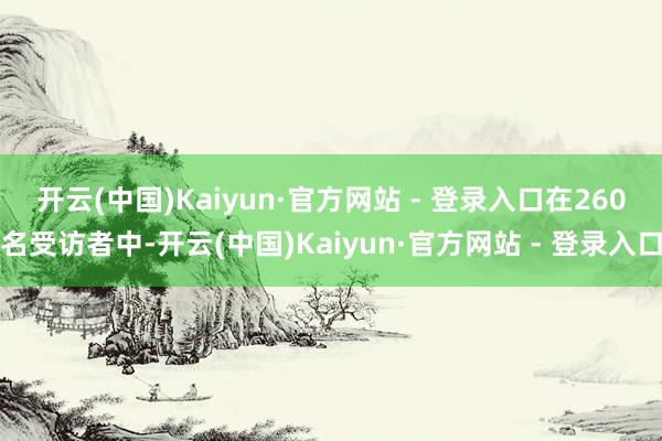 开云(中国)Kaiyun·官方网站 - 登录入口　　在260
