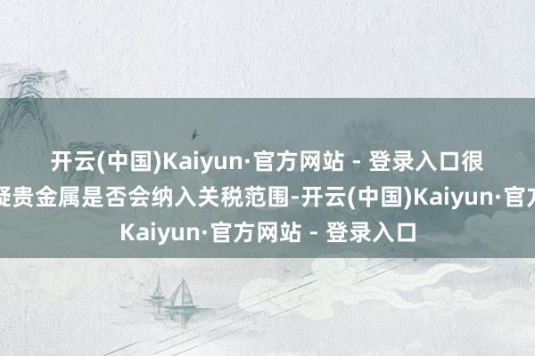 开云(中国)Kaiyun·官方网站 - 登录入口　　很多阛阓