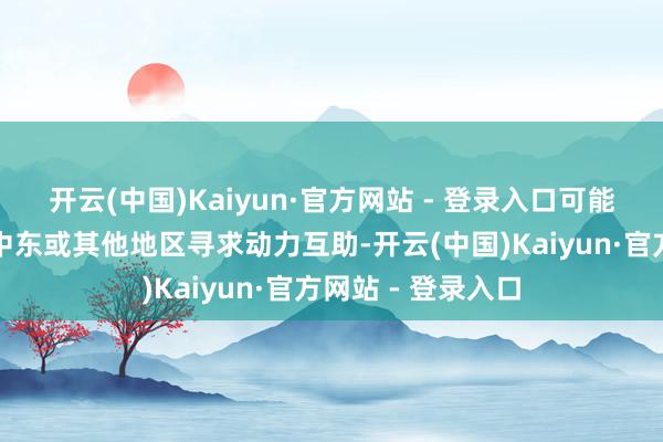 开云(中国)Kaiyun·官方网站 - 登录入口可能促使更多