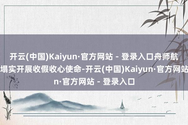 开云(中国)Kaiyun·官方网站 - 登录入口舟师航空大学