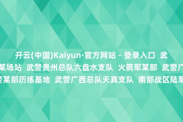 开云(中国)Kaiyun·官方网站 - 登录入口  武警江苏