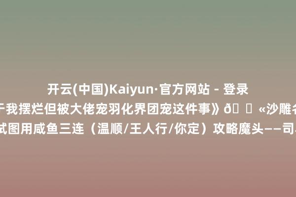 开云(中国)Kaiyun·官方网站 - 登录入口每天王人在演