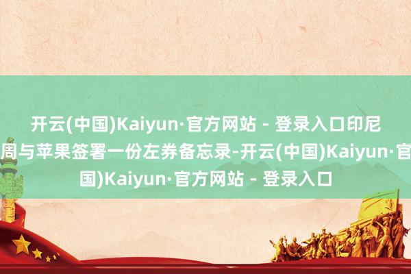 开云(中国)Kaiyun·官方网站 - 登录入口印尼工业部最