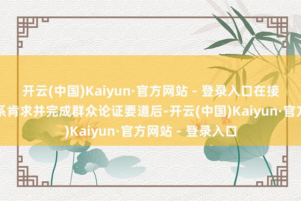 开云(中国)Kaiyun·官方网站 - 登录入口在接到行业协