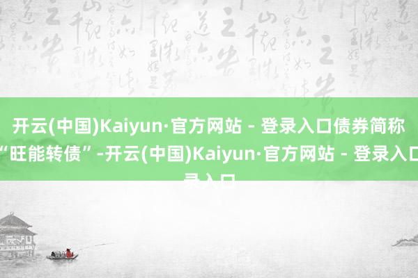 开云(中国)Kaiyun·官方网站 - 登录入口债券简称“旺