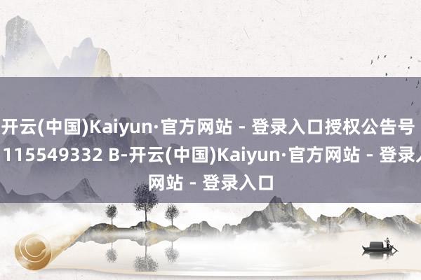 开云(中国)Kaiyun·官方网站 - 登录入口授权公告号 